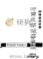 中国民间故事集成  河南夏邑县卷（1987 PDF版）