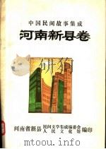 中国民间故事集成  河南新县卷（ PDF版）
