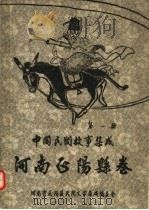 中国民间故事集成  河南正阳县志  第1册（ PDF版）
