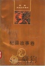 中国民间文学集成  河南杞县故事卷（1990 PDF版）