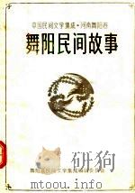 中国民间文学集成  河南舞阳卷  舞阳民间故事（ PDF版）