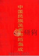 中国民族民间舞蹈集成  河南卷  下（1993 PDF版）
