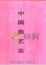 中国曲艺志  河南卷（1995 PDF版）