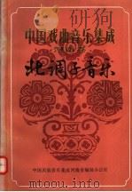 中国戏曲音乐集成  河南卷  北调子音乐  上（1988 PDF版）