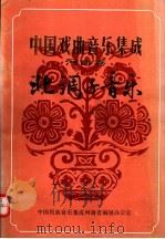 中国戏曲音乐集成  河南卷  北调子音乐  下   1988  PDF电子版封面    中国民族音乐集成河南省编辑办公室编 