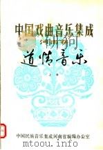 中国戏曲音乐集成  河南卷  道情音乐  上   1986  PDF电子版封面     
