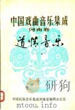 中国戏曲音乐集成  河南卷  道情音乐  下   1986  PDF电子版封面     