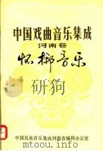 中国戏曲音乐集成  河南卷  怀梆音乐  上   1982  PDF电子版封面     
