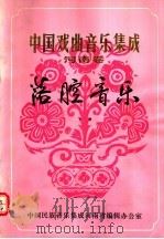 中国戏曲音乐集成  河南卷  落腔音乐  下（1986 PDF版）