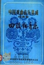 中国戏曲音乐集成  河南卷  四股弦音乐  上   1986  PDF电子版封面     