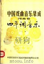 中国戏曲音乐集成  河南卷  四平调音乐  上（1982 PDF版）