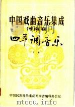 中国戏曲音乐集成  河南卷  四平调音乐  下（1982 PDF版）