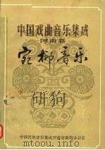 中国戏曲音乐集成（ PDF版）