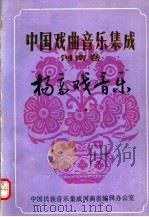 中国戏曲音乐集成  河南卷  扬高戏音乐  上   1988  PDF电子版封面     