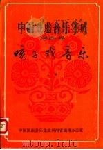 中国戏曲音乐集成  河南卷  予南咳子戏音乐  上（1983 PDF版）