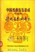 中国戏曲音乐集成  河南卷  豫南皮影戏音乐  下   1983  PDF电子版封面     