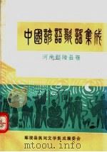 中国谚语歌谣集成  河南鄢陵县卷     PDF电子版封面     