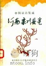 中国谚语集成  河南栾川县卷（1989 PDF版）