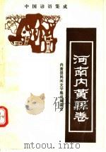 中国谚语集成  河南内黄县卷（1990 PDF版）