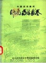 中国谚语集成  河南南召县卷（1987 PDF版）