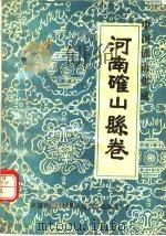 中国谚语集成  河南确山县卷  全1册（1990 PDF版）