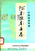 中国谚语集成  河南汝南县卷（1991 PDF版）