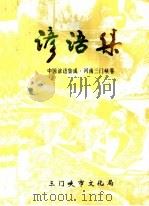 中国谚语集成  河南三门峡卷（ PDF版）