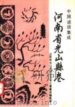 中国谚语集成  河南省光山县卷（1991 PDF版）