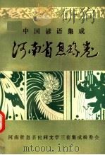中国谚语集成  河南省息县卷（1990 PDF版）