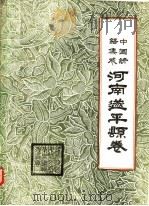 中国谚语集成  河南遂平县卷（1988 PDF版）