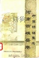 中国谚语集成  河南西峡县卷（1987 PDF版）