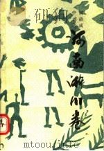 中国谚语集成  河南淅川卷（1987 PDF版）