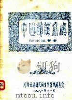 中国谚语集成  河南周温县卷（1988 PDF版）