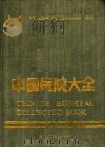 中国医院大全  河南分册（1988 PDF版）