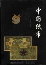 中国纸币  上   1997  PDF电子版封面  7806360638  张志超编 