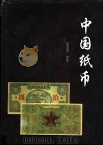 中国纸币  下   1997  PDF电子版封面  7806360638  张志超编 