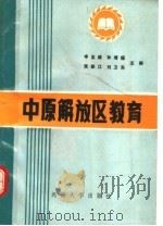 中原解放区教育   1989  PDF电子版封面  7810183524  申志诚等编 