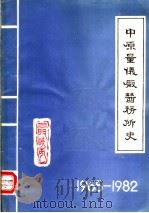 中原量仪厂医务所史  1965-1982（1983 PDF版）