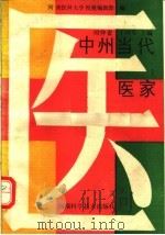 中州当代医家   1992  PDF电子版封面  7534910951  时仲省，王国军主编 