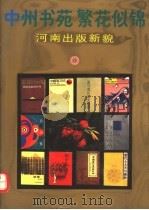 中州书苑繁花似锦  河南出版新貌（1989 PDF版）