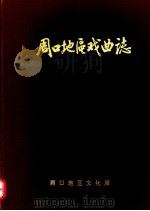 周口地区戏曲志   1988  PDF电子版封面    周口地区文化局编 