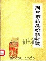 周口市药品检验所志     PDF电子版封面    赵加吉王斌 