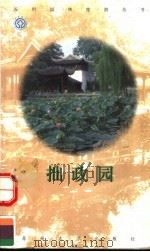 拙政园   1998  PDF电子版封面  7810374486  徐文涛主编 