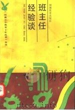 班主任经验谈   1991  PDF电子版封面  7534710561  李一凡，王嵩峰编 