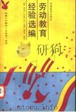 劳动教育经验选编   1991  PDF电子版封面  7534710561  李一凡，王嵩峰编 