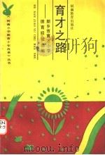 育才之路  新乡市育才小学德育经验选编   1991  PDF电子版封面  7534710561  林芬等编 