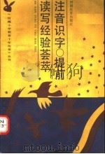 注音识字、提前读写经验荟萃   1991  PDF电子版封面  7534710561  欧阳钧，杨楠编著 