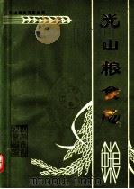 光山粮食志  1368-1985（1988 PDF版）