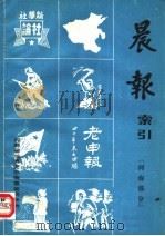 晨报索引  河南部分（1983 PDF版）