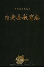 内黄县教育志   1993  PDF电子版封面  7534809320  内黄县教育委员会，刘尊主编 